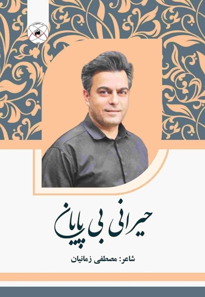 حیرانی بی پایان (مجموعه شعر)